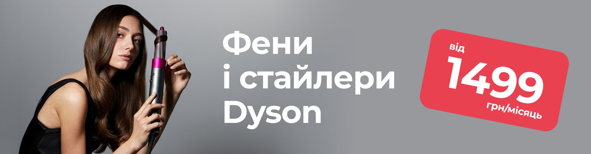 Фени і стайлери Dyson від 1499 грн/міс
