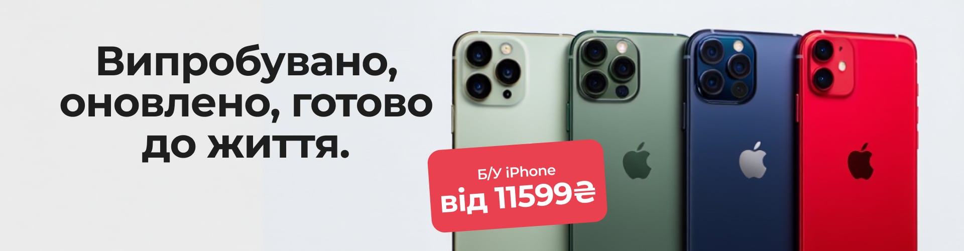 Випробувано, оновлено, готово до життя.